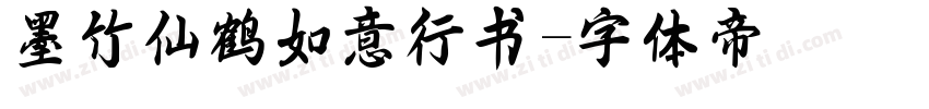 墨竹仙鹤如意行书字体转换