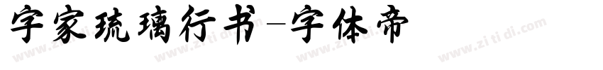 字家琉璃行书字体转换