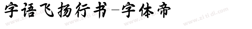 字语飞扬行书字体转换