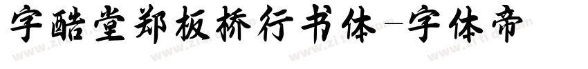字酷堂郑板桥行书体字体转换