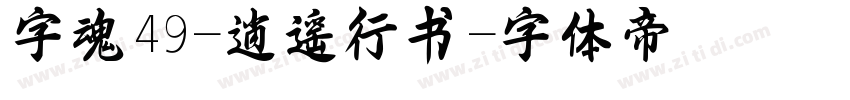字魂49-逍遥行书字体转换