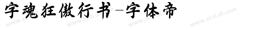 字魂狂傲行书字体转换