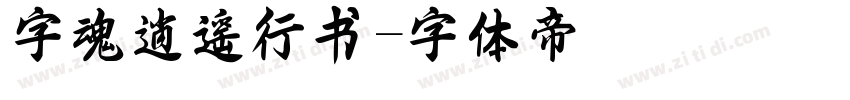 字魂逍遥行书字体转换
