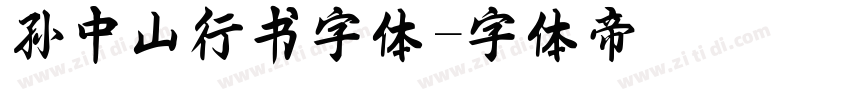 孙中山行书字体字体转换