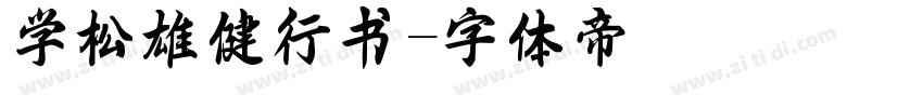学松雄健行书字体转换