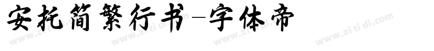 安托简繁行书字体转换