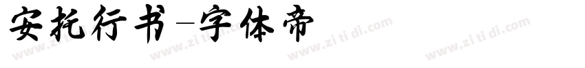 安托行书字体转换