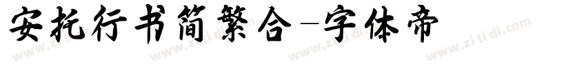 安托行书简繁合字体转换