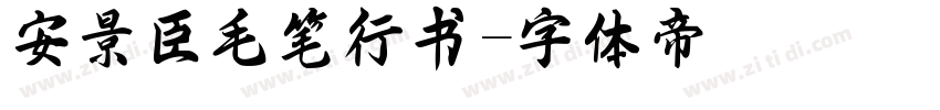 安景臣毛笔行书字体转换