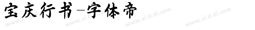 宝庆行书字体转换