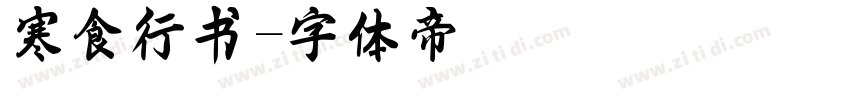 寒食行书字体转换