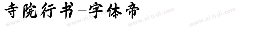 寺院行书字体转换