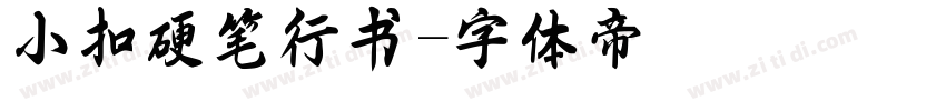 小扣硬笔行书字体转换
