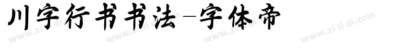 川字行书书法字体转换