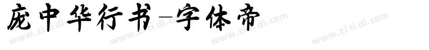 庞中华行书字体转换