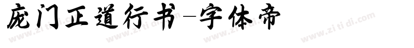 庞门正道行书字体转换