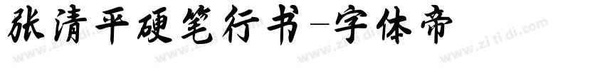张清平硬笔行书字体转换