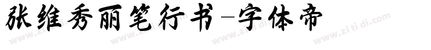 张维秀丽笔行书字体转换