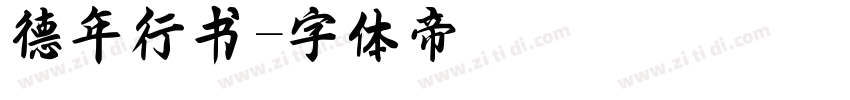 德年行书字体转换