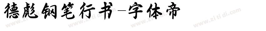 德彪钢笔行书字体转换