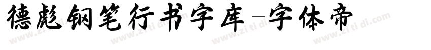 德彪钢笔行书字库字体转换