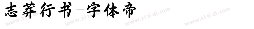志莽行书字体转换