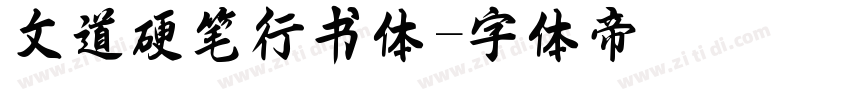 文道硬笔行书体字体转换