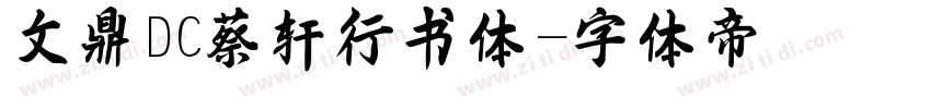 文鼎DC蔡燊轩行书体字体转换