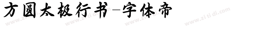 方圆太极行书字体转换