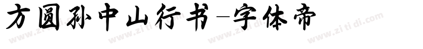 方圆孙中山行书字体转换