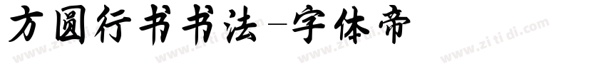 方圆行书书法字体转换