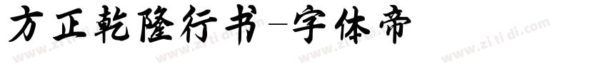方正乾隆行书字体转换