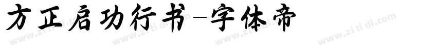 方正启功行书字体转换