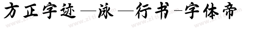 方正字迹—泳—行书字体转换