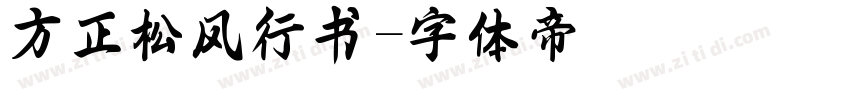 方正松风行书字体转换