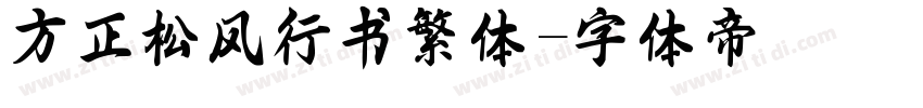 方正松风行书繁体字体转换