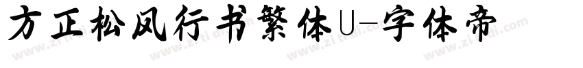 方正松风行书繁体U字体转换