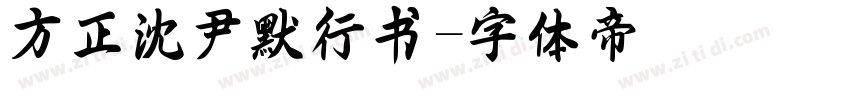 方正沈尹默行书字体转换