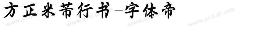 方正米芾行书字体转换