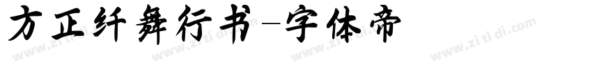 方正纤舞行书字体转换