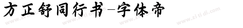 方正舒同行书字体转换