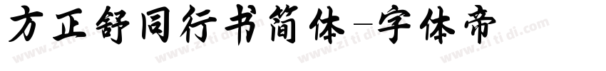 方正舒同行书简体字体转换