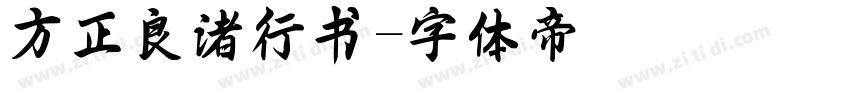 方正良渚行书字体转换