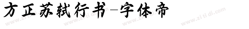 方正苏轼行书字体转换