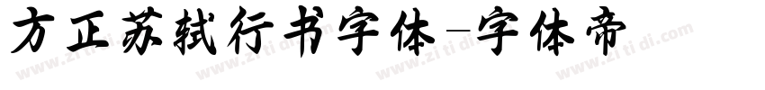 方正苏轼行书字体字体转换