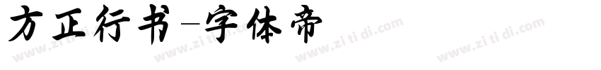 方正行书字体转换