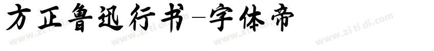 方正鲁迅行书字体转换