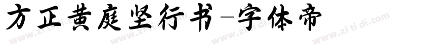 方正黄庭坚行书字体转换