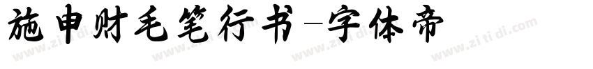 施申财毛笔行书字体转换
