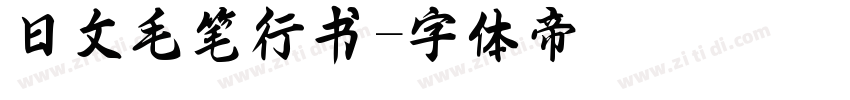 日文毛笔行书字体转换